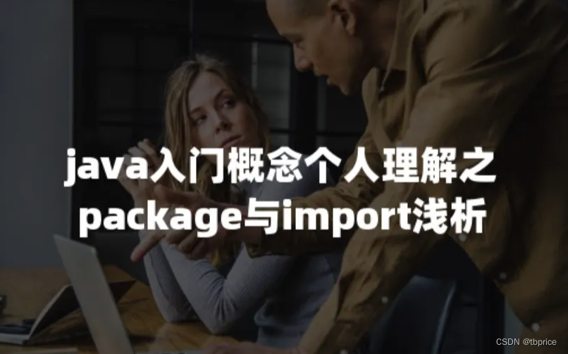 java入门概念个人理解之package与import浅析