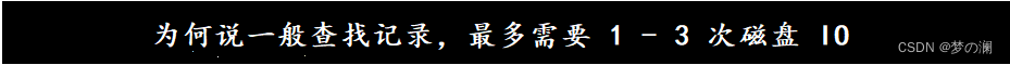 4、B+树的存储能力如何，为何说一般查找记录，最多需要 1 - 3 次磁盘 IO