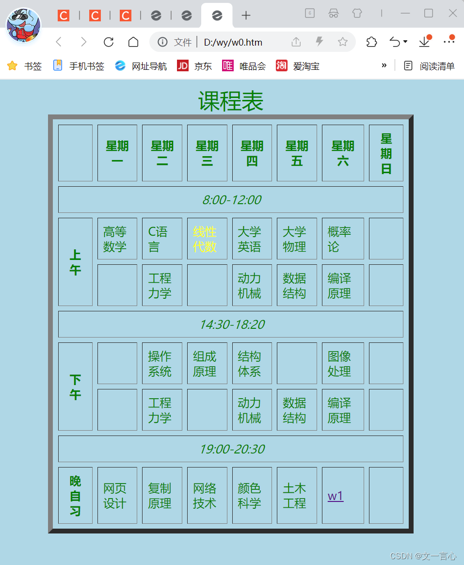 用HTML设计一个课程表