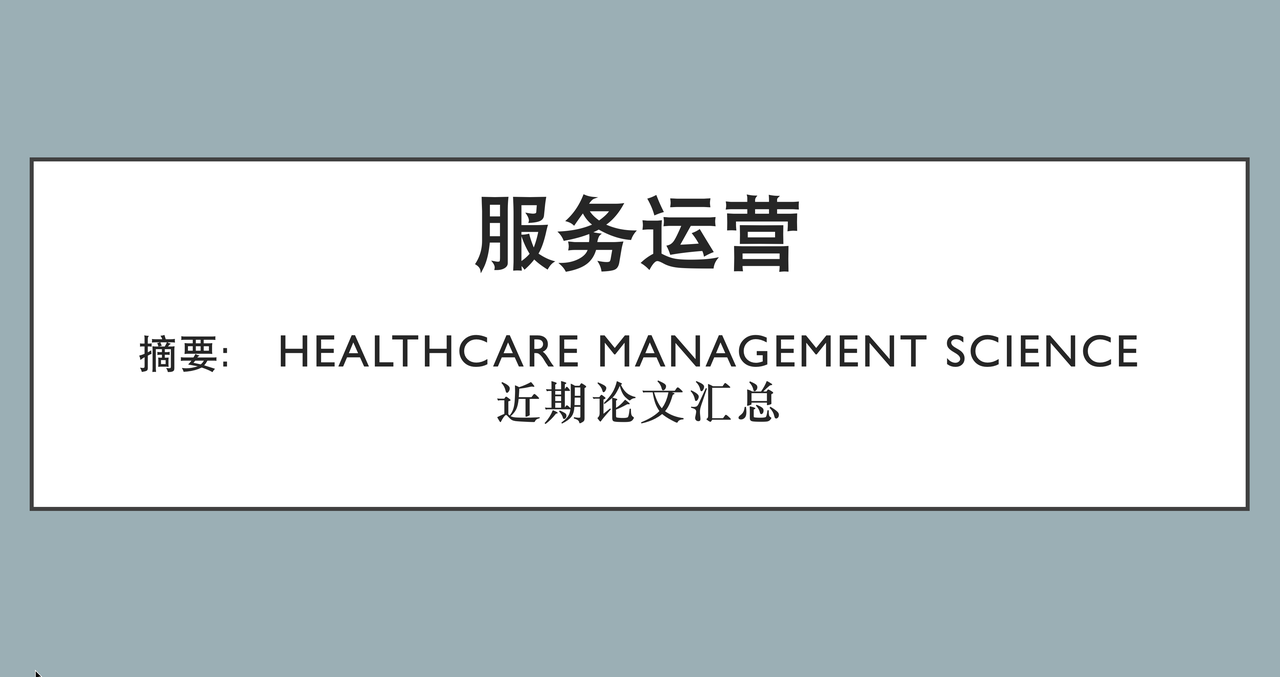 服务运营 ｜摘要： Healthcare Management Science 近期论文汇总