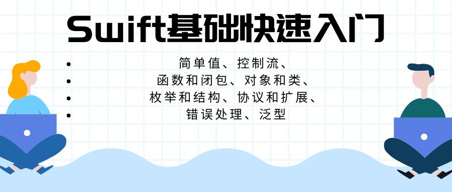 文章内容-Swift基础快速入门