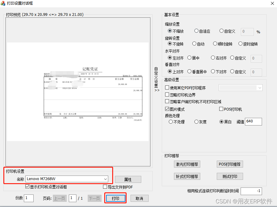 【金万维】使用天联高级版登录用友U8+，进行凭证打印操作。