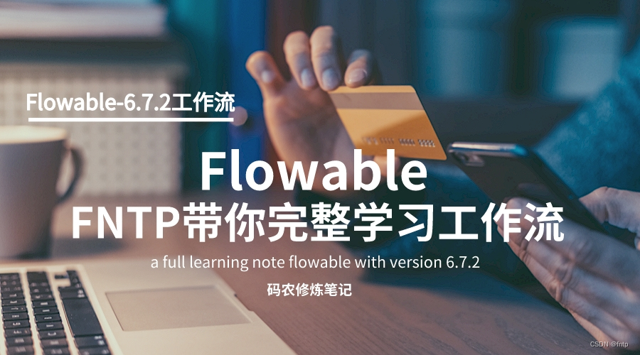 Flowable(五)：ProcessEngine系列（2）