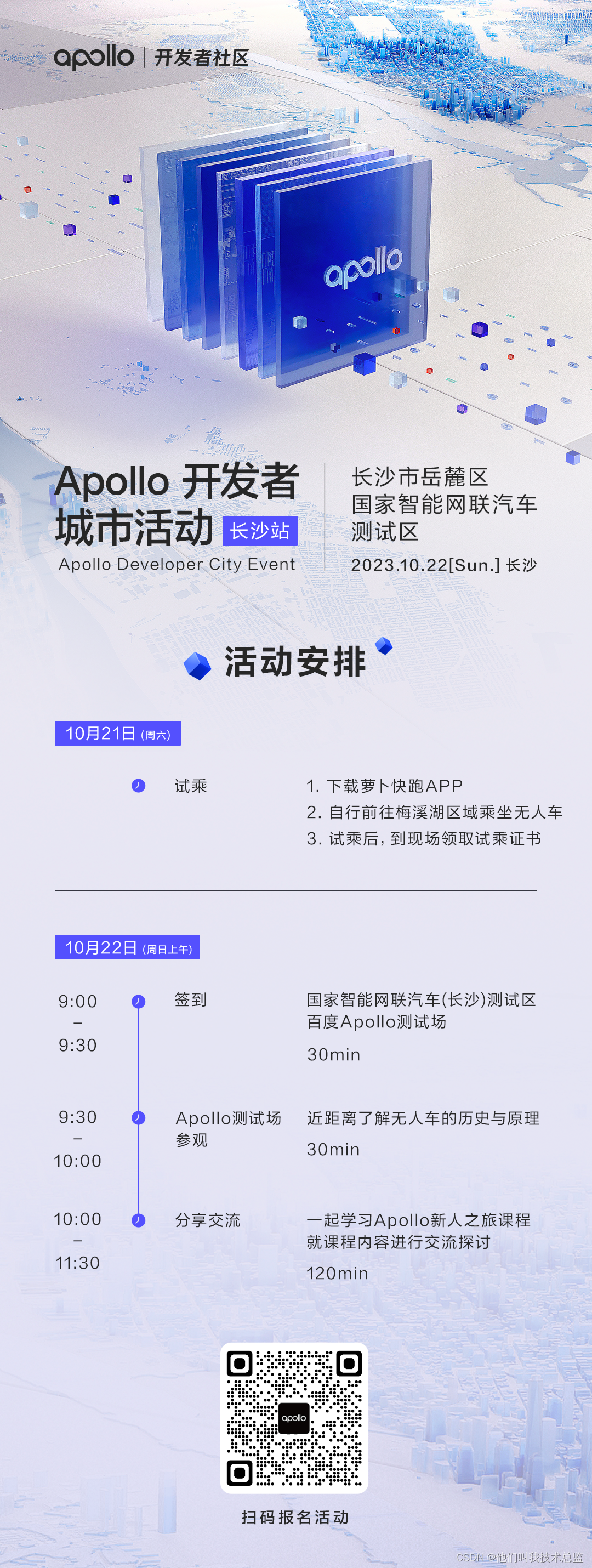 社区活动｜Apollo开发者城市活动·长沙站来啦！