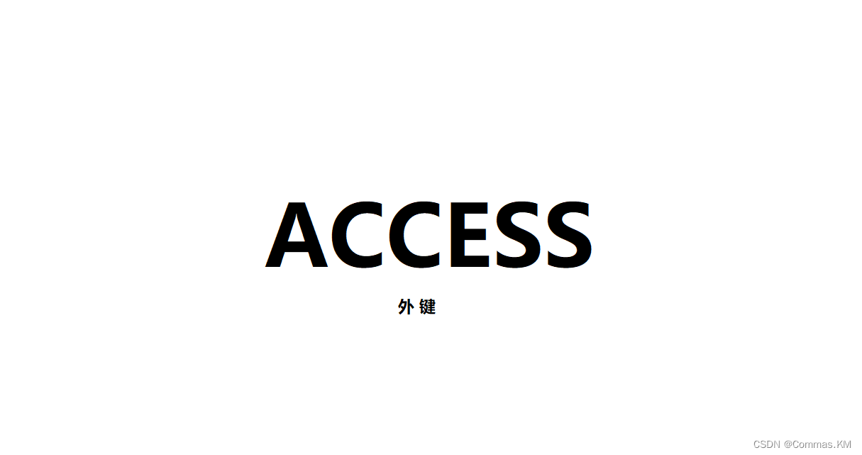 快速解锁ACCESS数据库外键的创建与删除技巧