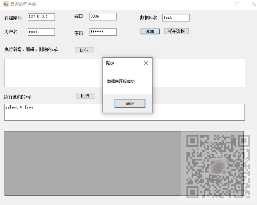 Winform中使用Mysql.Data.dll实现连接Mysql数据库并执行sql语句(排除ddl等非法语句的执行)