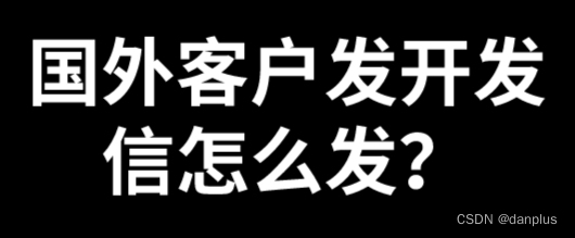 国外客户发开发信怎么发？写外贸邮件方法？