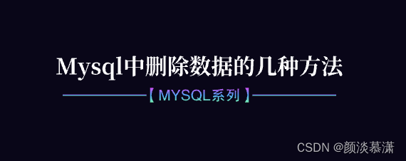 【Mysql系列】mysql中删除数据的几种方法