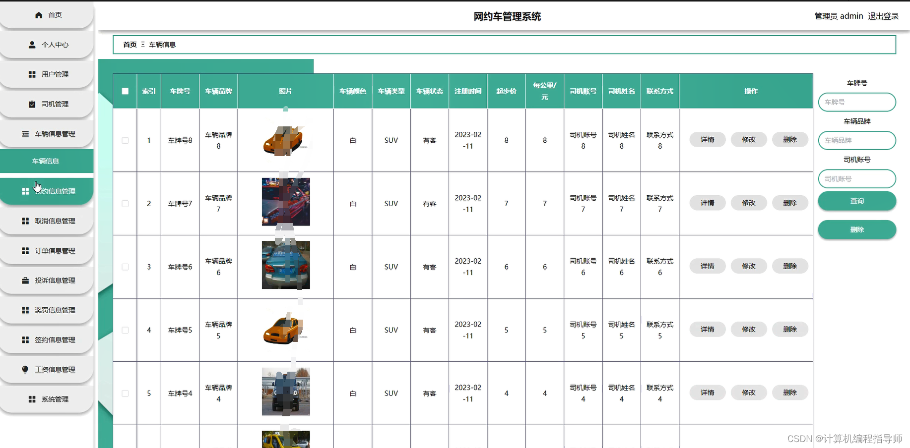 网约车管理系统-车辆信息