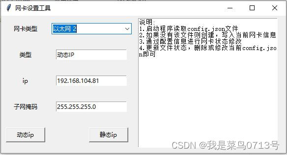 基于python开发的IP修改工具