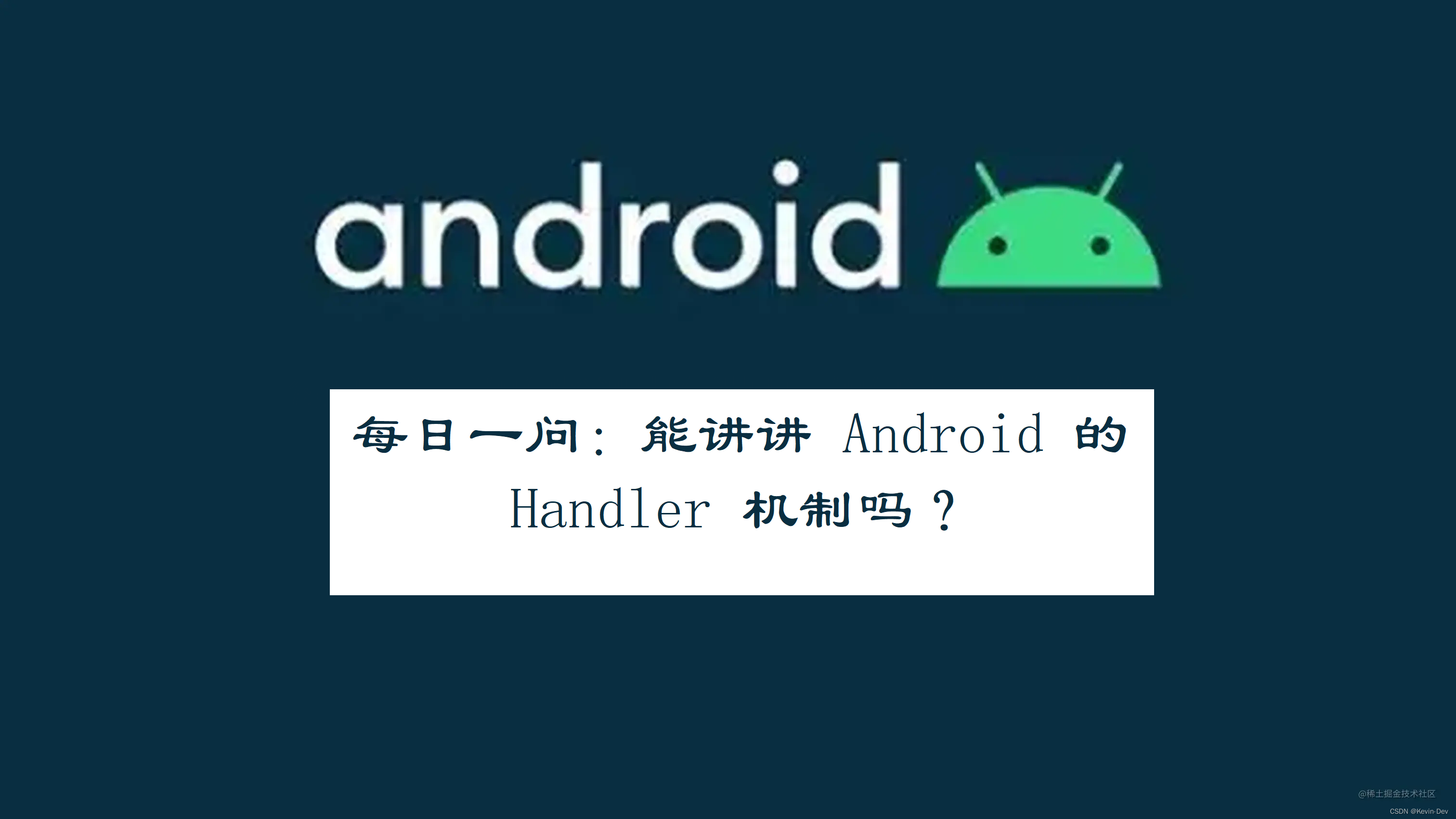 Android -- 每日一问：能讲讲 Android 的 Handler 机制吗？