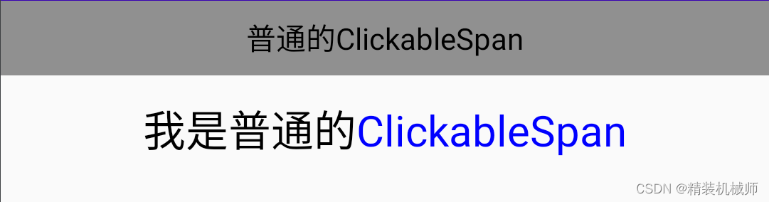 自定义ClickableSpan-点击前