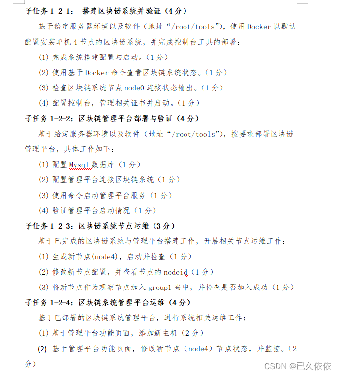 区块链技术与应用 【全国职业院校技能大赛国赛题目解析】第二套区块链系统部署与运维