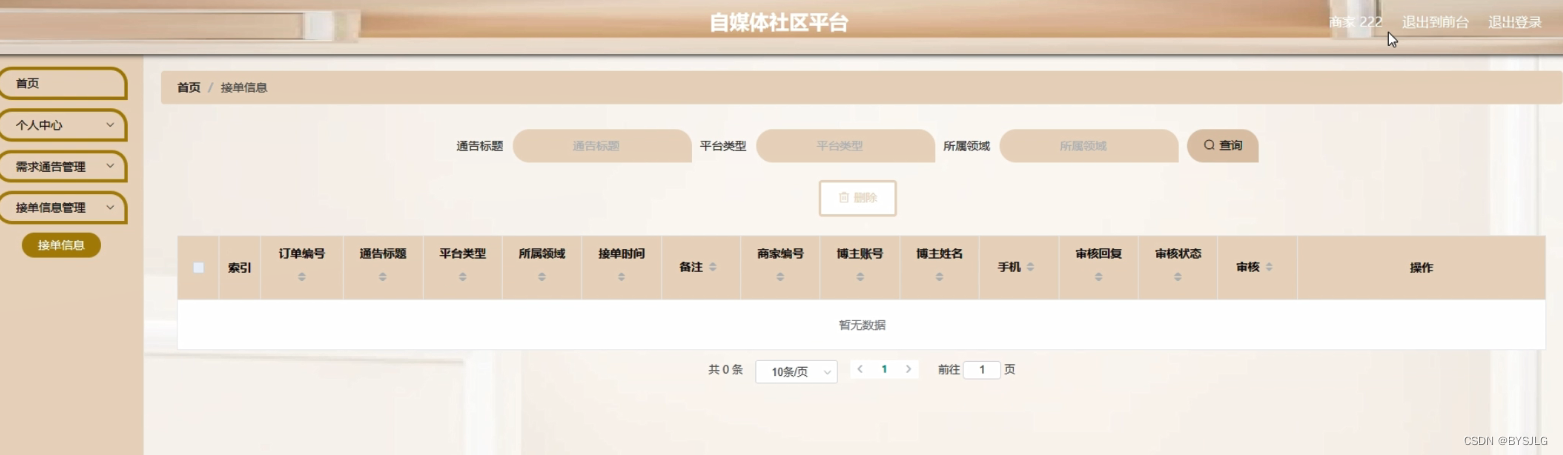 接单信息管理