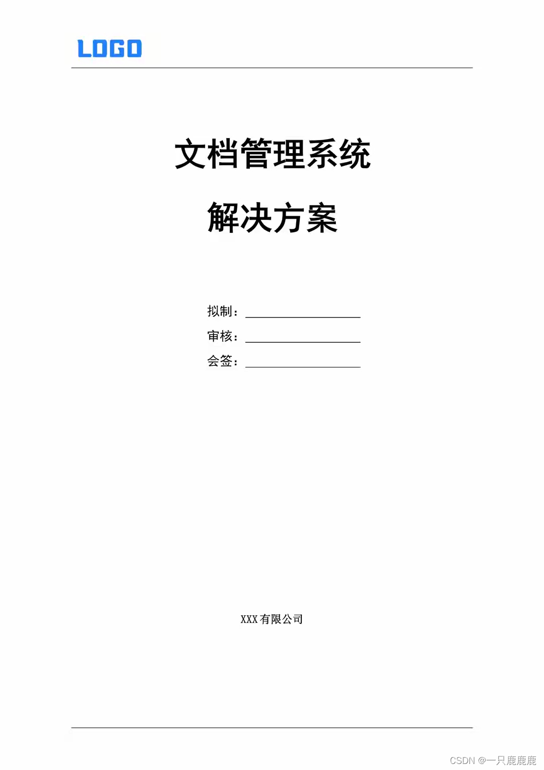 【建设方案】文档管理系统实现方案（Word原件）