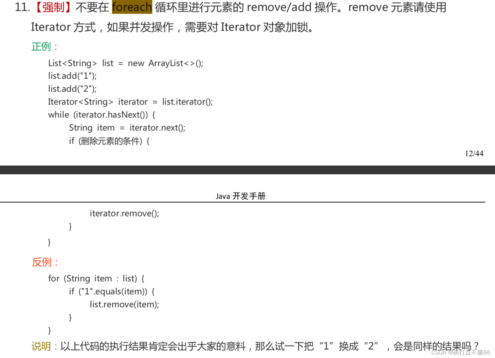 不要在 foreach 循环里进行元素的 remove/add 操作