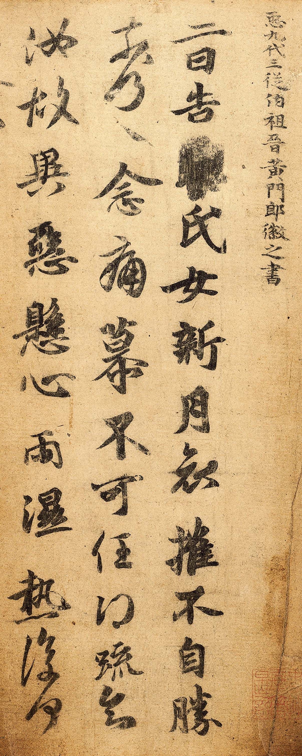 名帖157 王徽之 行楷《新月帖》_新月哀催不自胜-CSDN博客
