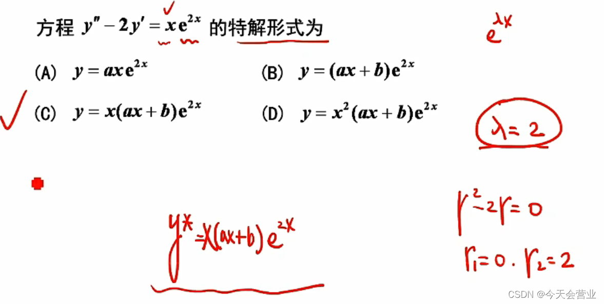 3.26每日一题（线性非齐次的特解如何设）