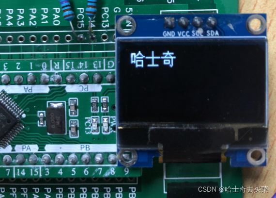 OLED显示屏I2C接口