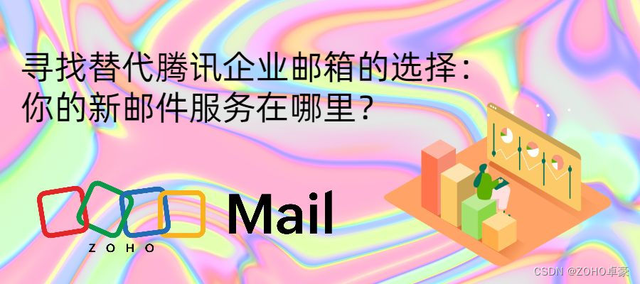 探索腾讯企业邮箱替代方案：选择适合你的新邮件服务