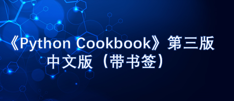 python cookbook pdf下载-Python Cookbook 第3版中文版