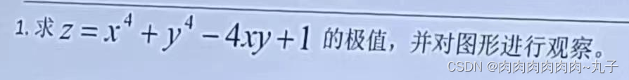 MATLAB——多元函数的极值