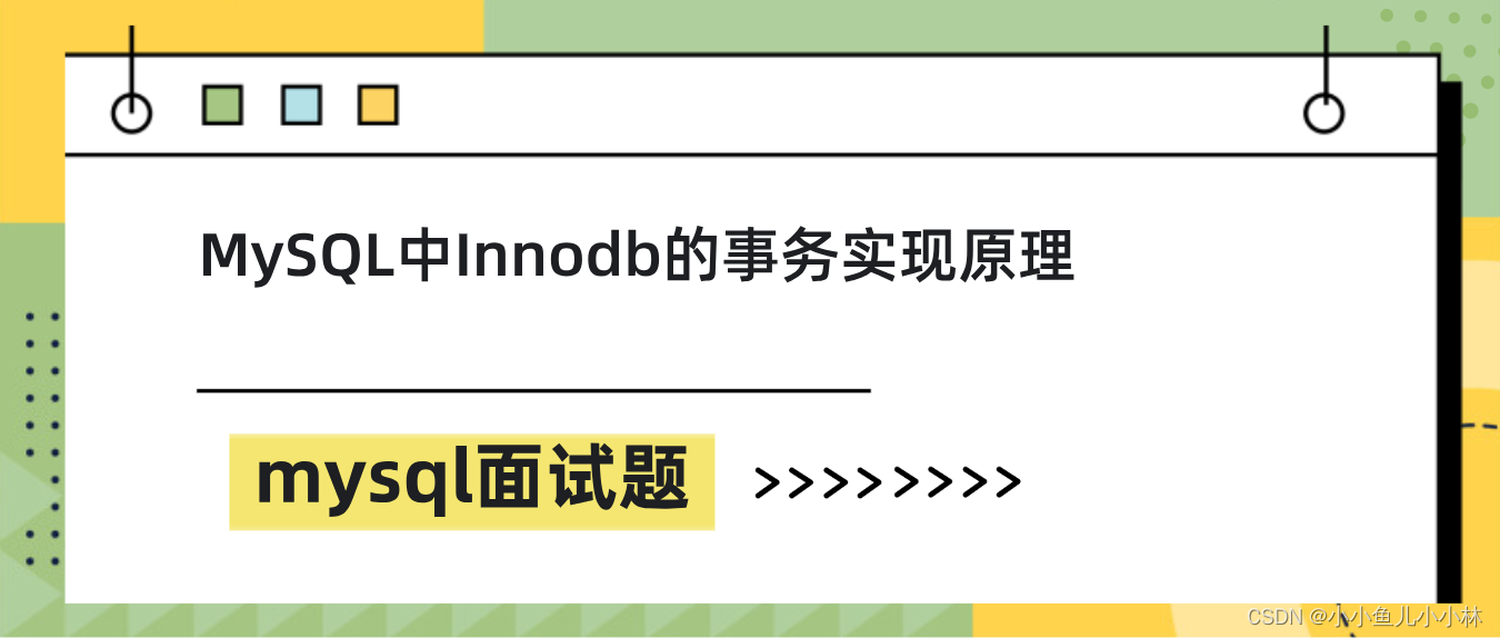 mysql面试题47：MySQL中Innodb的事务实现原理