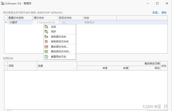 Echosync 一款优秀的文件夹同步和备份软件