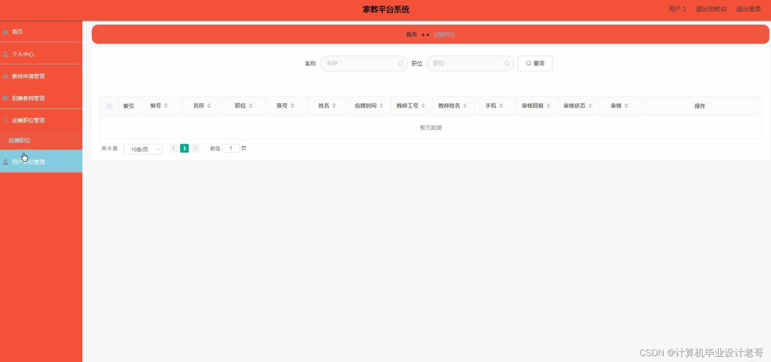 应聘职位管理