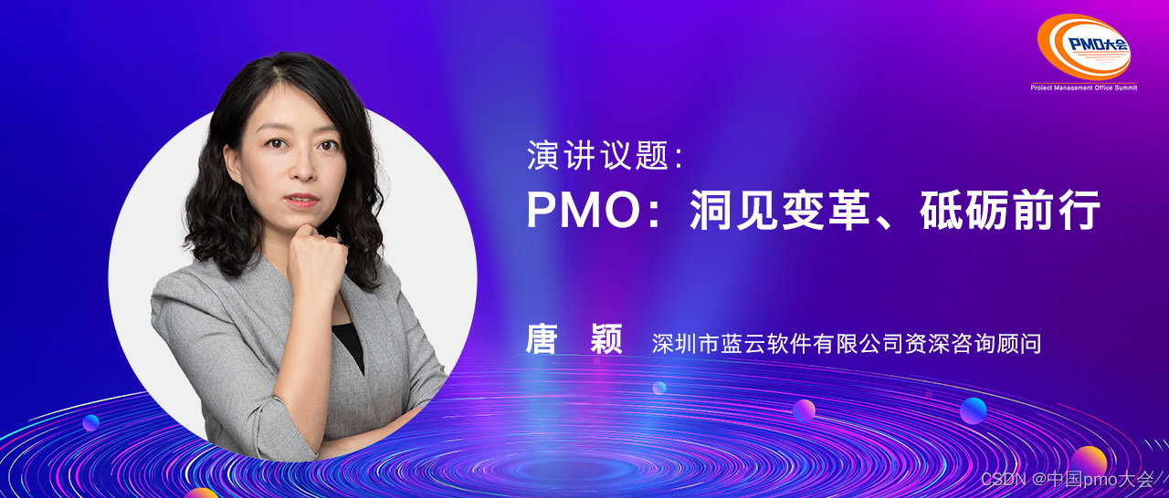 蓝云软件资深咨询顾问唐颖受邀为第十二届中国pmo大会演讲嘉宾