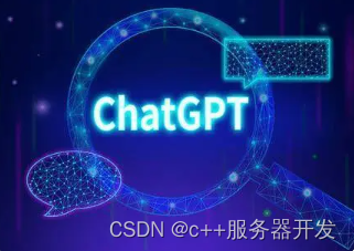 ChatGPT助力软件开发