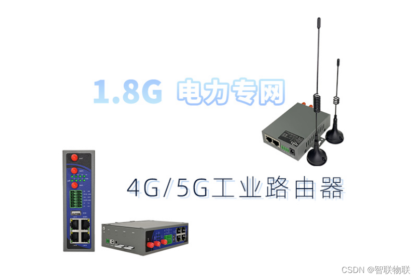 1.8G专网5G工业路由器助力智能电网-电力物联网方案