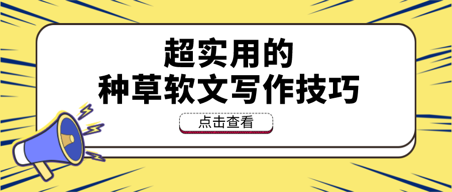 种草软文怎么写？分享一些超实用的种草软文写作技巧。