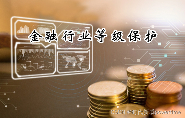 金融行业软件安全