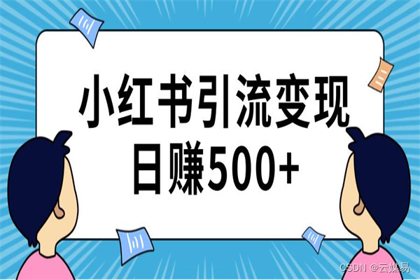 小红书变现方式分别有哪些？分享5种变现方式，让你轻松赚米