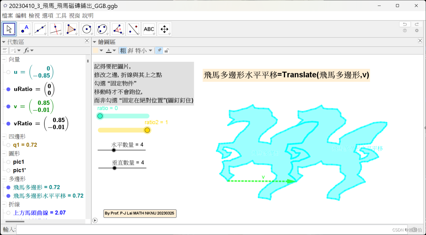 20230410_3.3_飛馬多邊形水平平移 一個Translate(飛馬多邊形,v)_GG