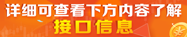 通达信交易系统接口是不是免费的？