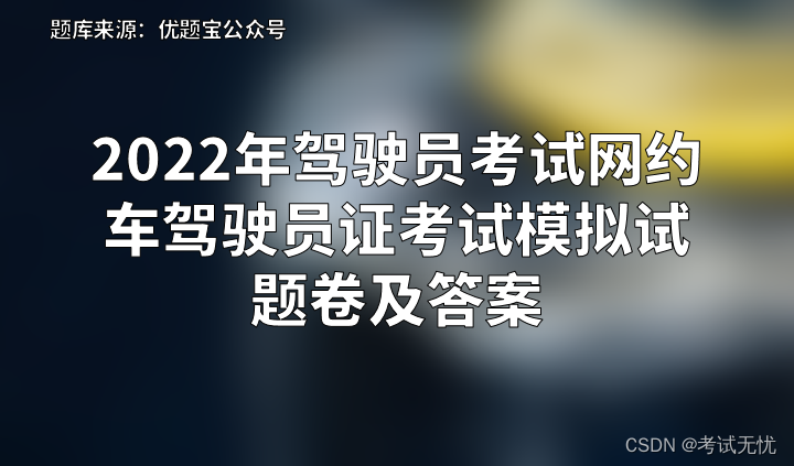 2022年驾驶员考试网约车驾驶员证考试模拟试题卷及答案