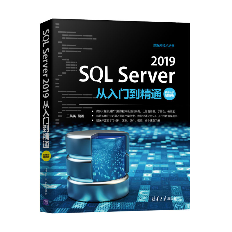 《SQL Server 2019从入门到精通（视频教学超值版）》简介