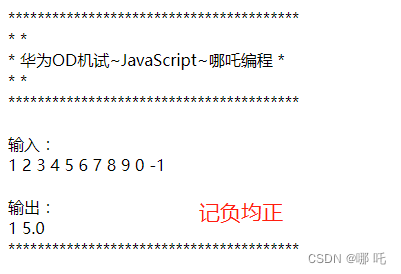 华为OD机试真题 JavaScript 实现【记负均正】【牛客练习题】