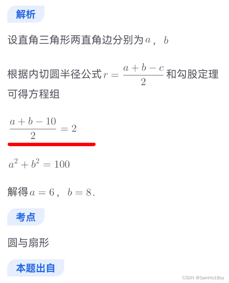 「2024」预备研究生mem-三角形内心立体几何相接与相切