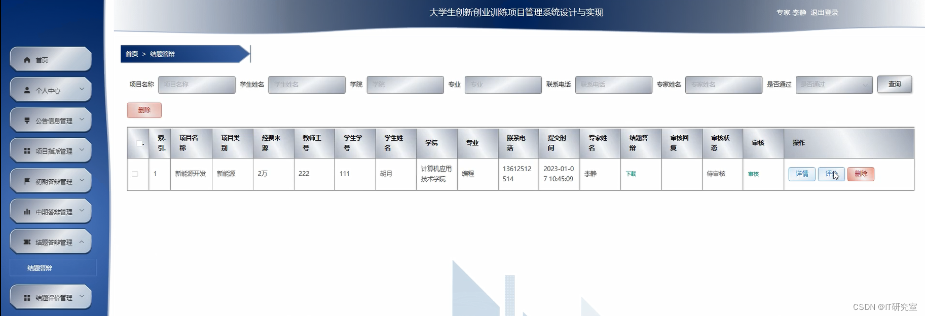 大学生创新创业训练项目管理系统-结题答辩管理-专家