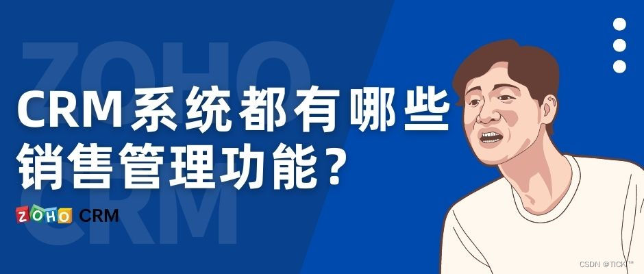 CRM系统的销售管理功能，你了解多少？