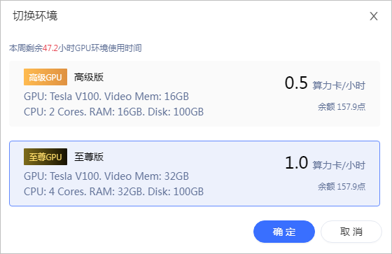 ▲ 图4.2.2 切换到至尊版本环境训练