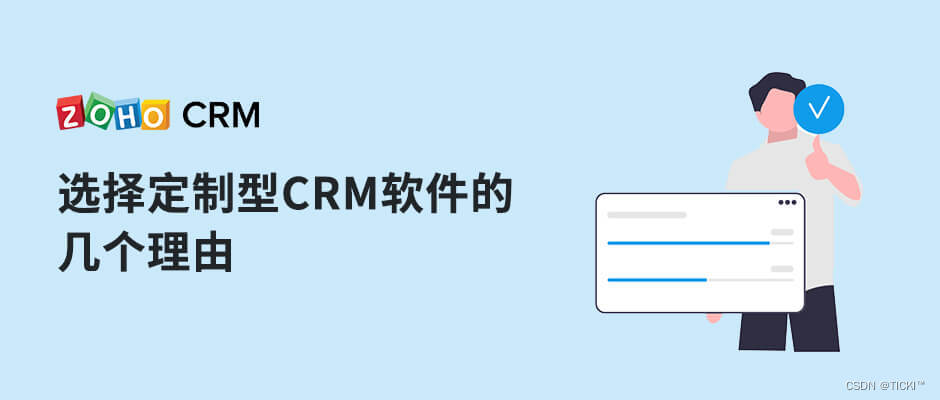 为什么大家更看好定制开发型CRM