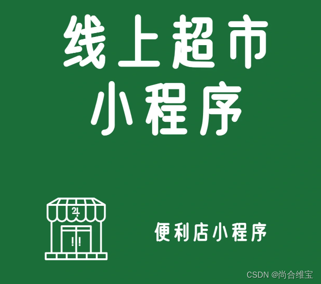 线上便利店小程序