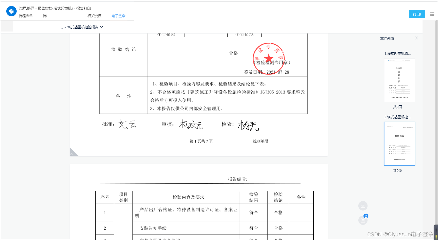 契约锁助力电子检测报告应用，杜绝假证书、出证更便捷