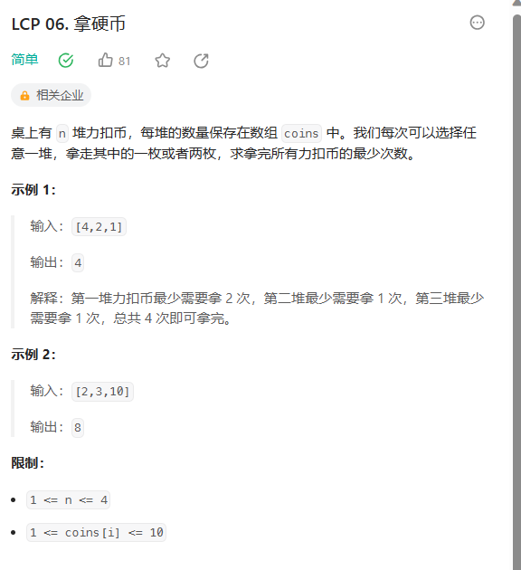 【力扣-每日一题】LCP 06. 拿硬币