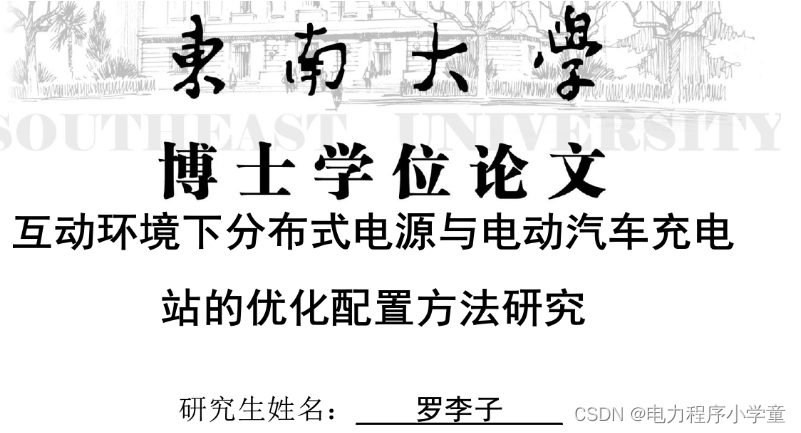 互动环境下分布式电源与电动汽车充电站的优化配置方法研究-全文复现matlab