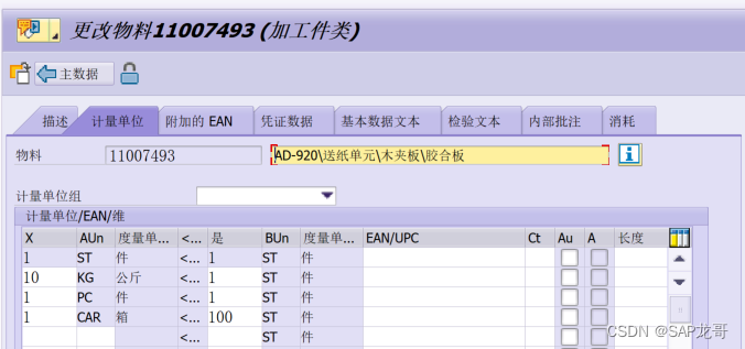 SAP-MM-定义计量单位组